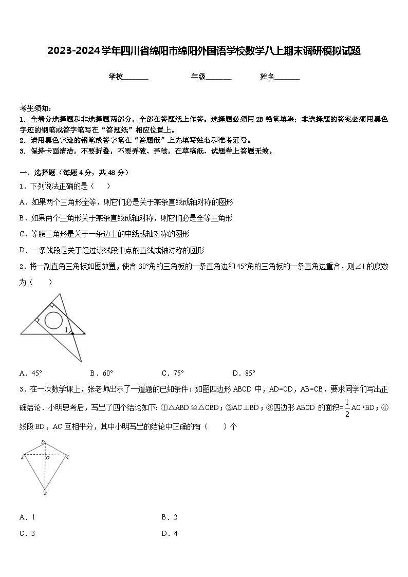 2023-2024学年四川省绵阳市绵阳外国语学校数学八上期末调研模拟试题含答案第1页