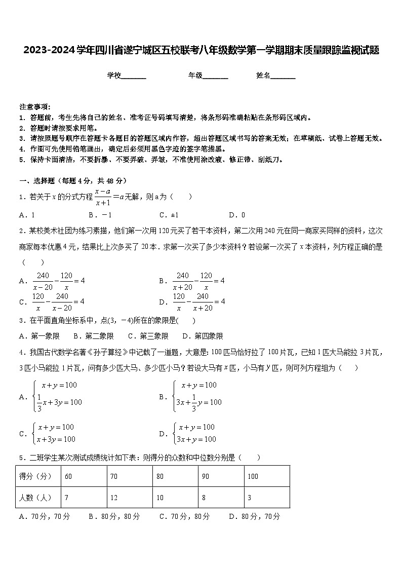 2023-2024学年四川省遂宁城区五校联考八年级数学第一学期期末质量跟踪监视试题含答案第1页