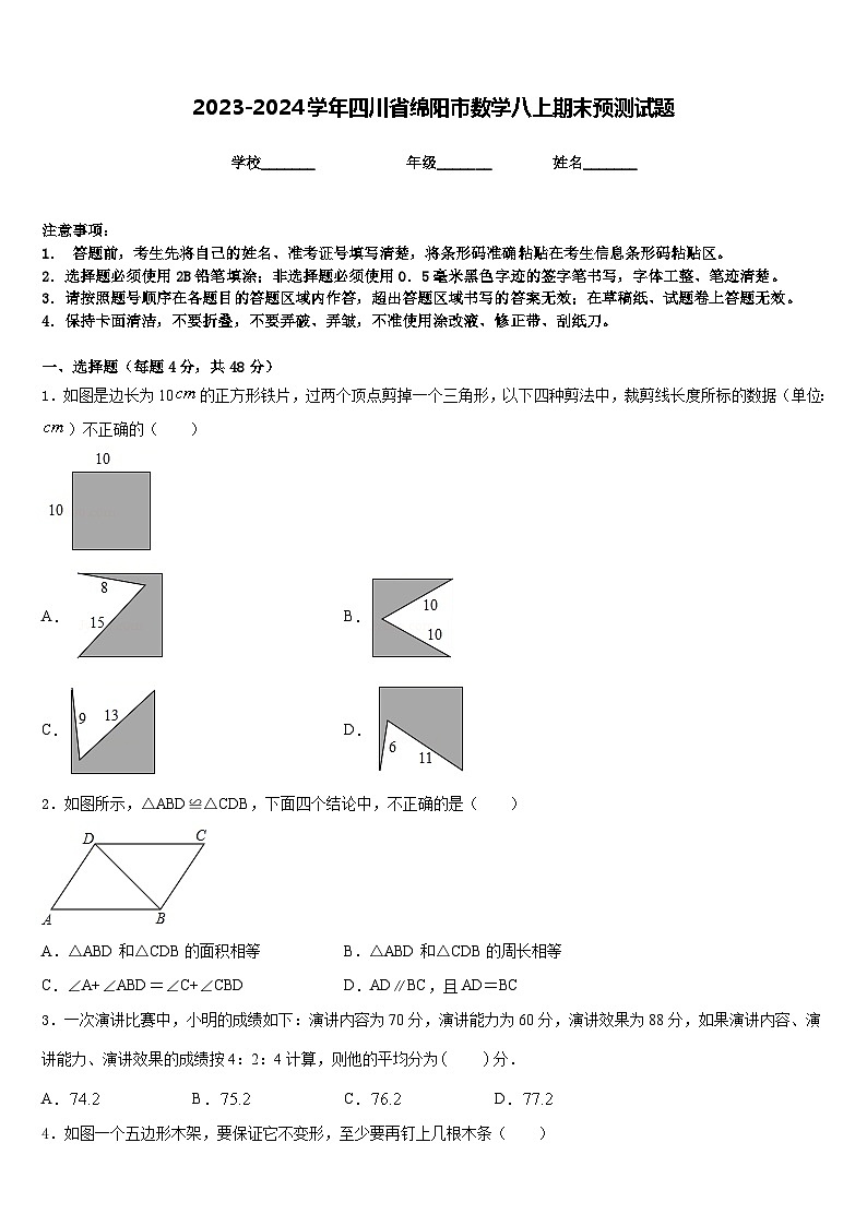 2023-2024学年四川省绵阳市数学八上期末预测试题含答案第1页