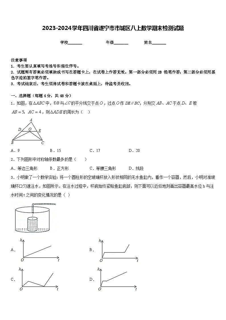 2023-2024学年四川省遂宁市市城区八上数学期末检测试题含答案01
