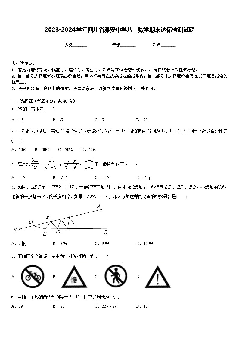 2023-2024学年四川省雅安中学八上数学期末达标检测试题含答案第1页