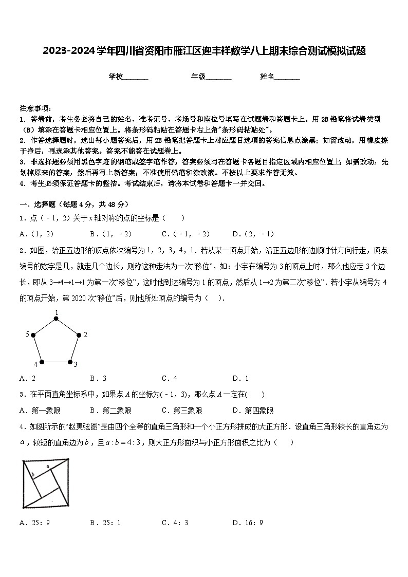 2023-2024学年四川省资阳市雁江区迎丰祥数学八上期末综合测试模拟试题含答案01