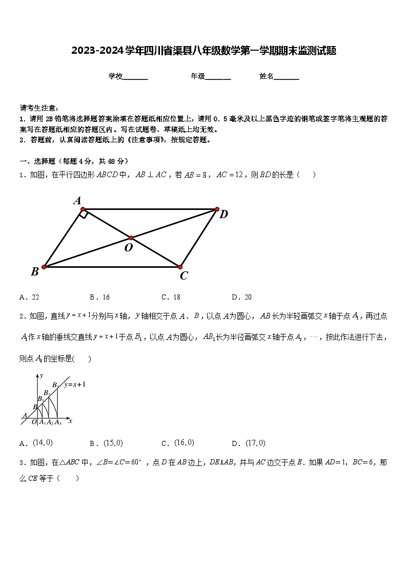 2023-2024学年四川省渠县八年级数学第一学期期末监测试题含答案第1页