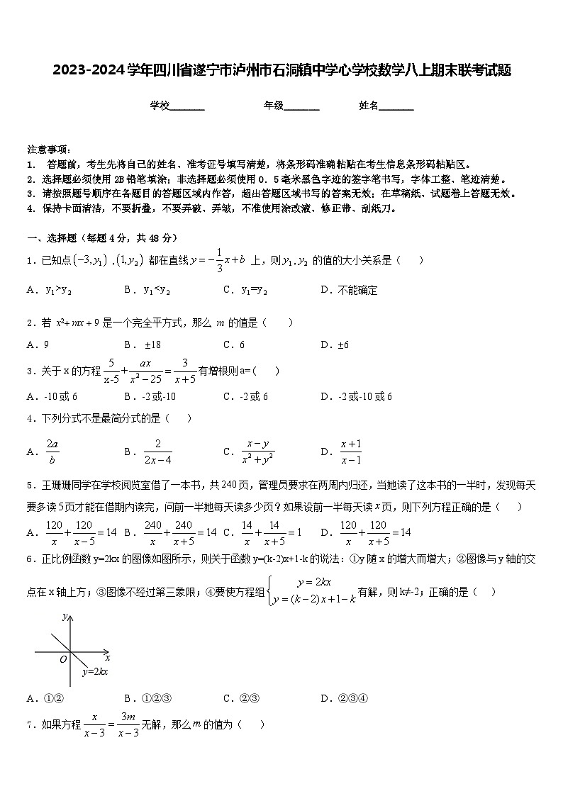 2023-2024学年四川省遂宁市泸州市石洞镇中学心学校数学八上期末联考试题含答案01