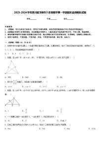 2023-2024学年四川省邛崃市八年级数学第一学期期末监测模拟试题含答案