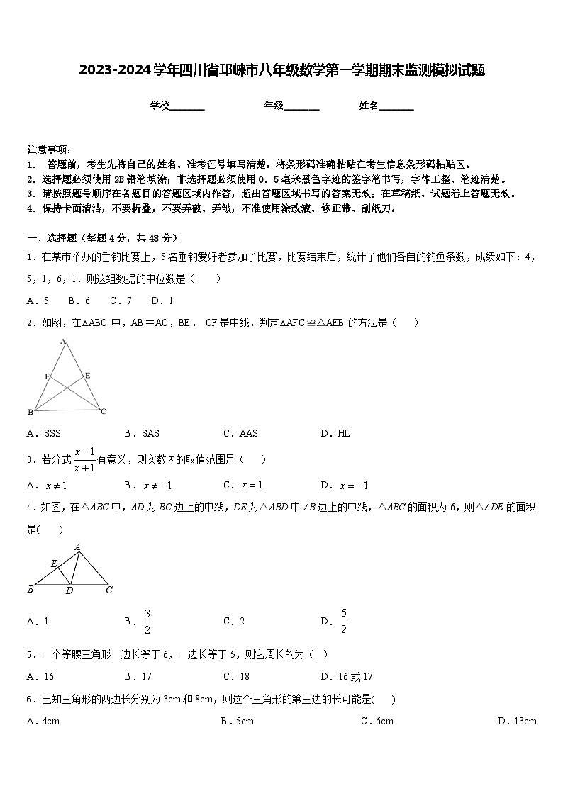 2023-2024学年四川省邛崃市八年级数学第一学期期末监测模拟试题含答案第1页