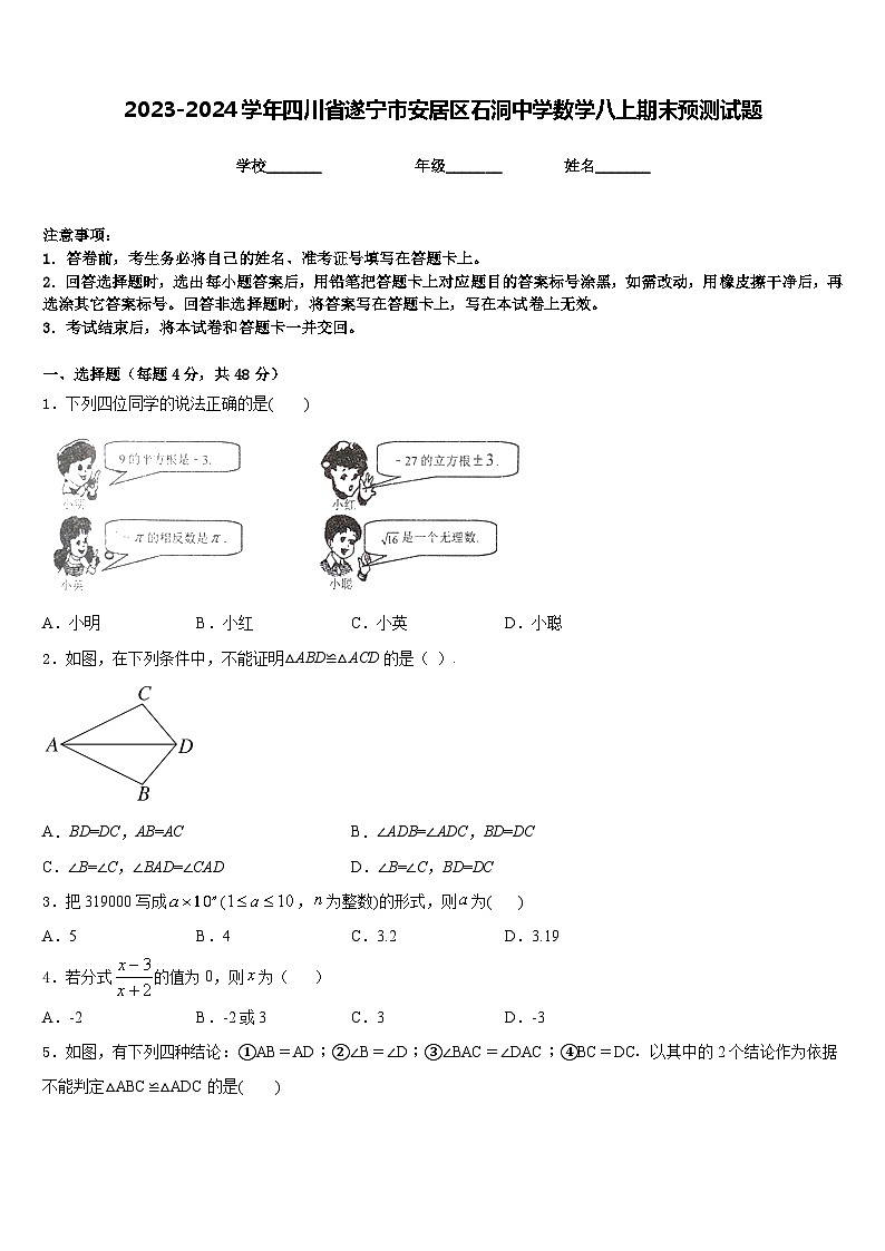 2023-2024学年四川省遂宁市安居区石洞中学数学八上期末预测试题含答案01