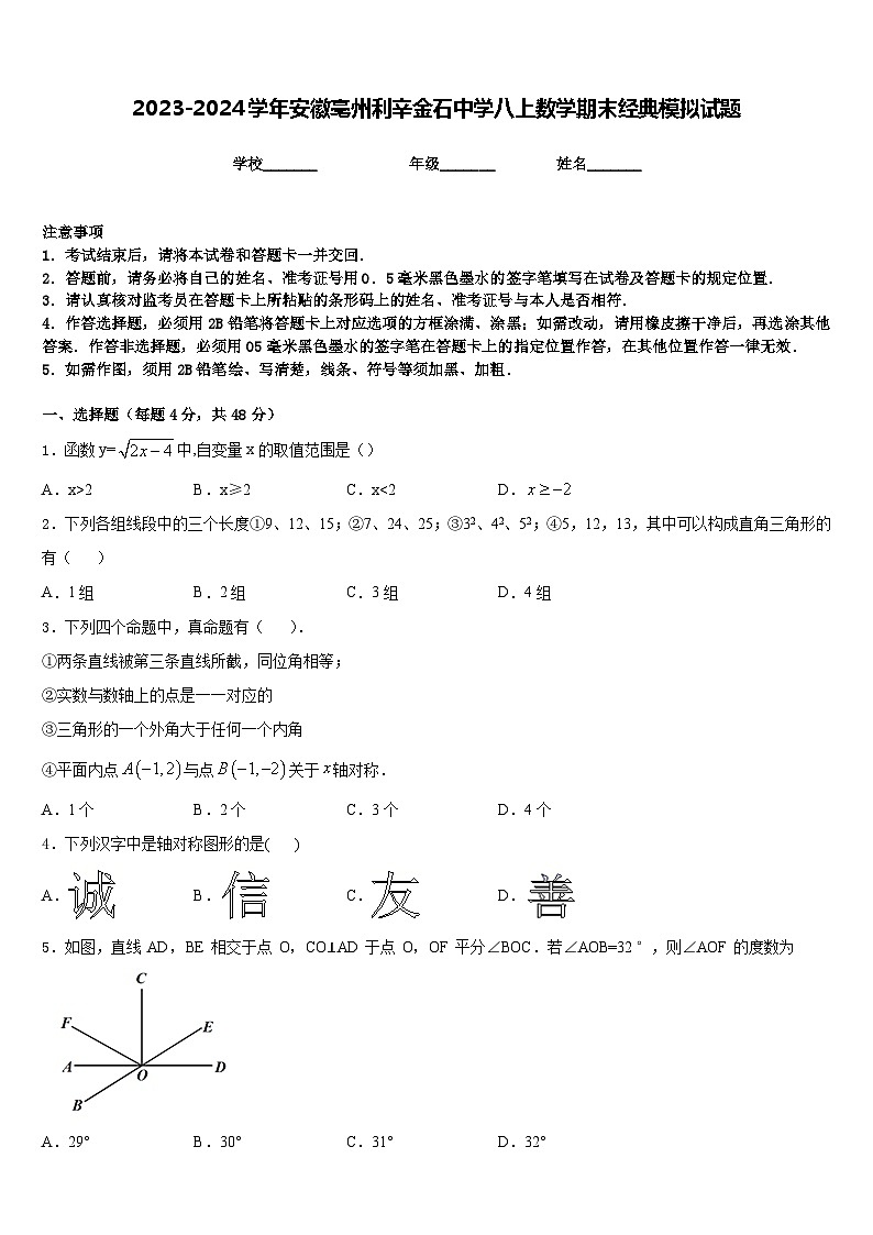 2023-2024学年安徽亳州利辛金石中学八上数学期末经典模拟试题含答案第1页