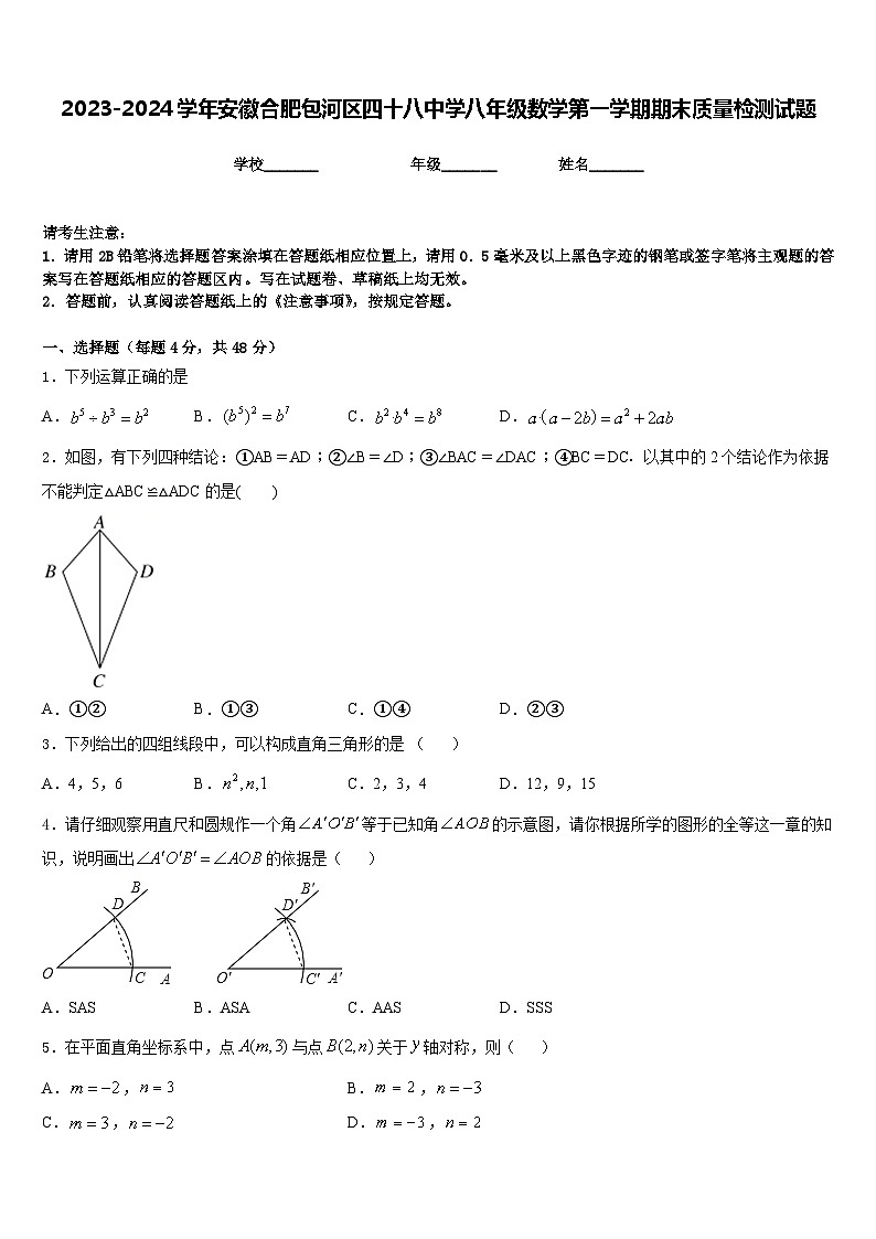 2023-2024学年安徽合肥包河区四十八中学八年级数学第一学期期末质量检测试题含答案第1页