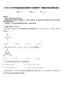 2023-2024学年安徽省亳州利辛县联考八年级数学第一学期期末综合测试模拟试题含答案