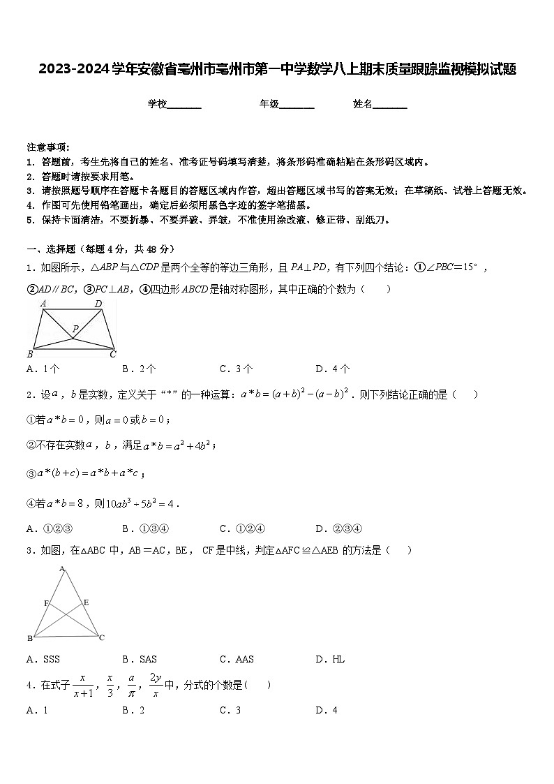 2023-2024学年安徽省亳州市亳州市第一中学数学八上期末质量跟踪监视模拟试题含答案01