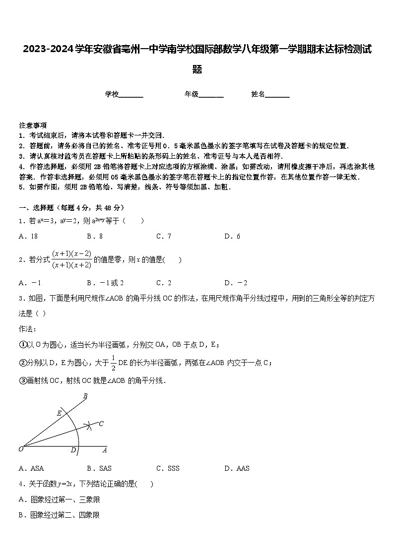 2023-2024学年安徽省亳州一中学南学校国际部数学八年级第一学期期末达标检测试题含答案第1页