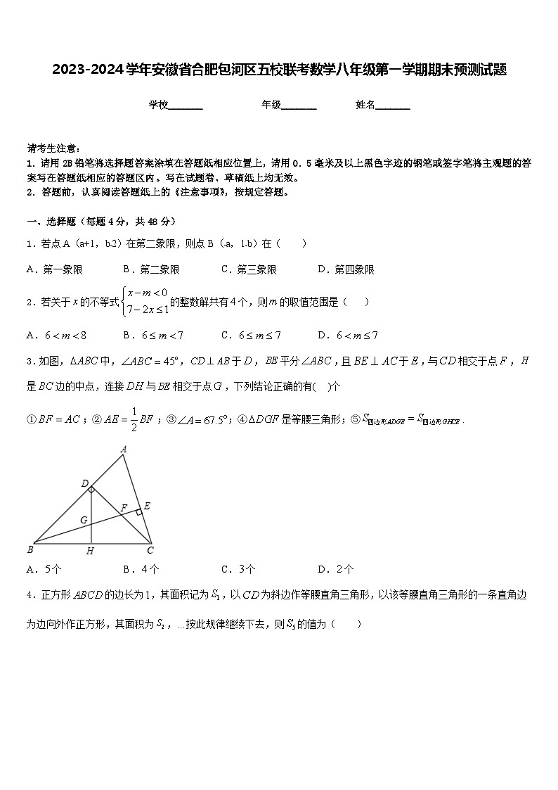 2023-2024学年安徽省合肥包河区五校联考数学八年级第一学期期末预测试题含答案第1页