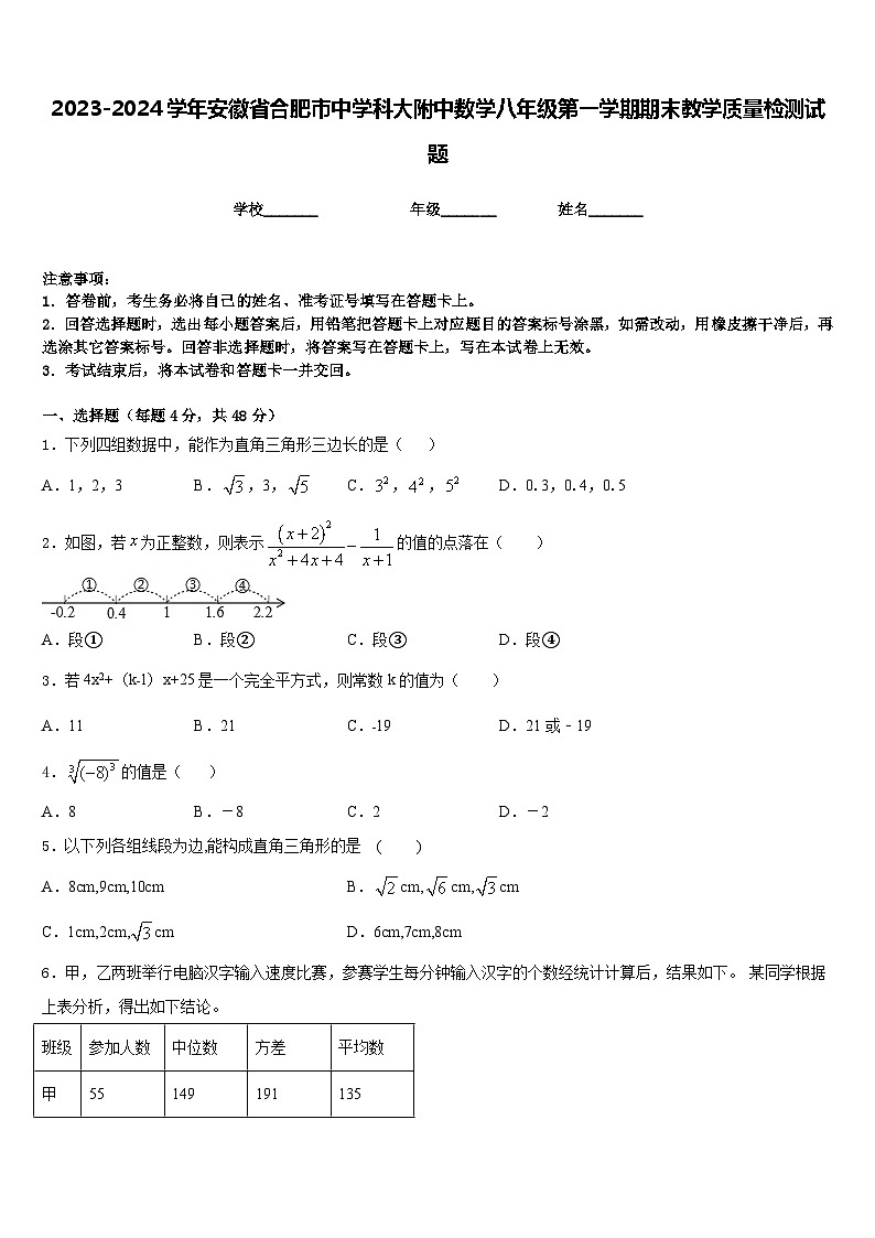 2023-2024学年安徽省合肥市中学科大附中数学八年级第一学期期末教学质量检测试题含答案第1页