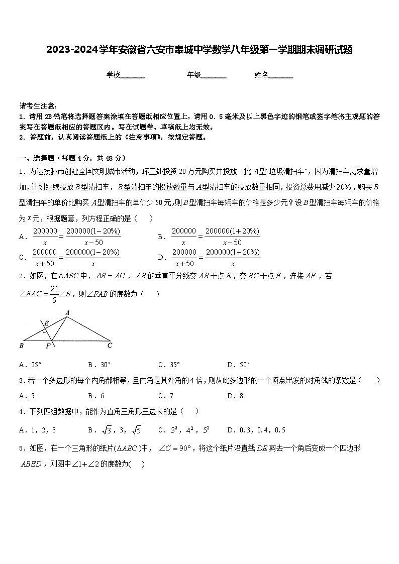 2023-2024学年安徽省六安市皋城中学数学八年级第一学期期末调研试题含答案第1页