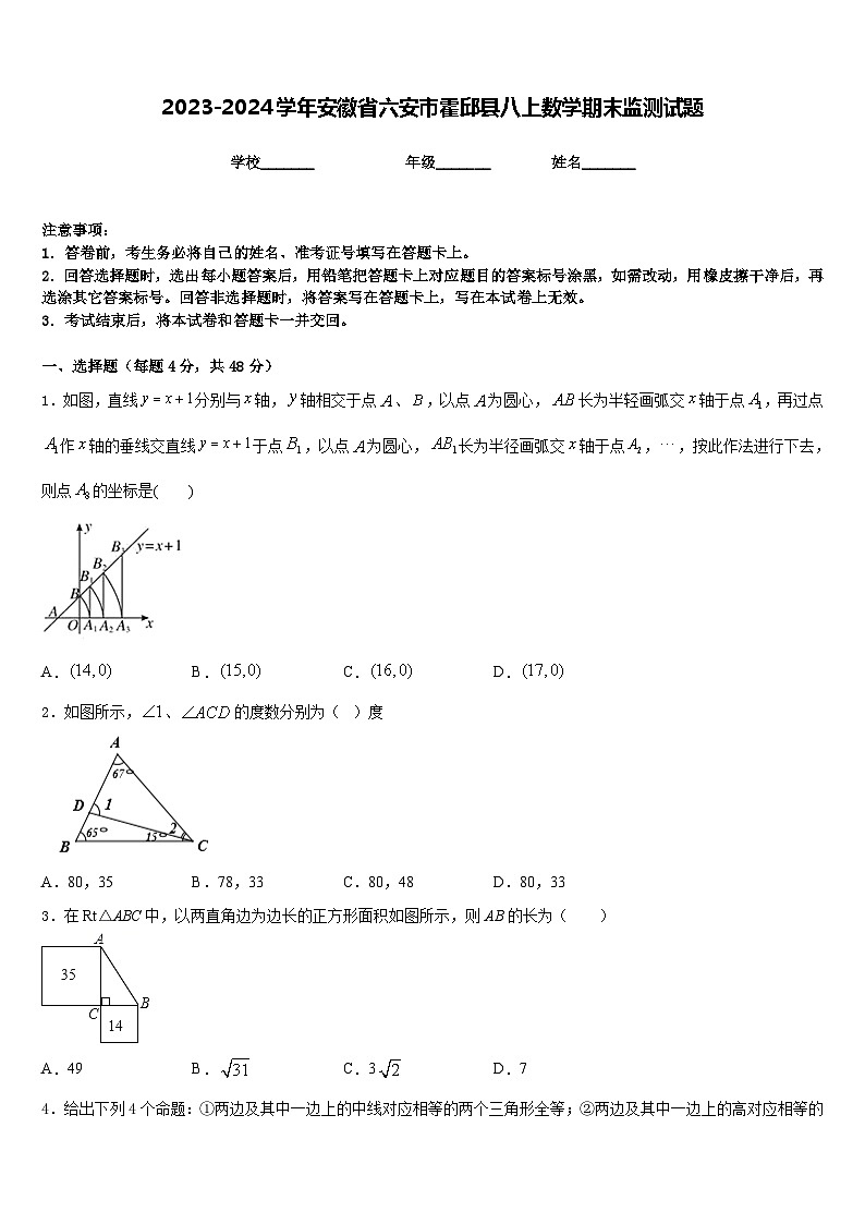2023-2024学年安徽省六安市霍邱县八上数学期末监测试题含答案第1页