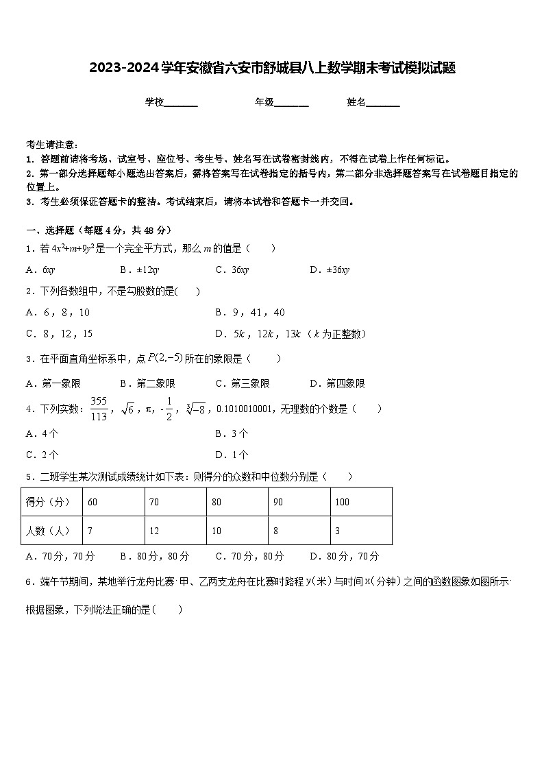 2023-2024学年安徽省六安市舒城县八上数学期末考试模拟试题含答案第1页