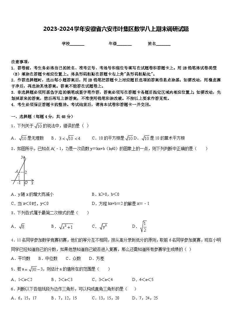 2023-2024学年安徽省六安市叶集区数学八上期末调研试题含答案01