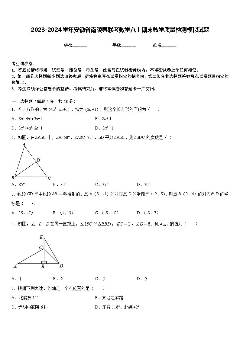 2023-2024学年安徽省南陵县联考数学八上期末教学质量检测模拟试题含答案第1页
