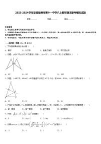 2023-2024学年安徽宿州市第十一中学八上数学期末联考模拟试题含答案