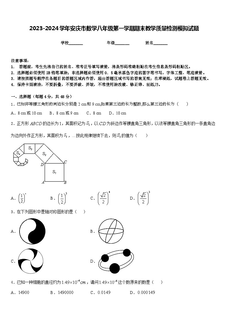 2023-2024学年安庆市数学八年级第一学期期末教学质量检测模拟试题含答案01