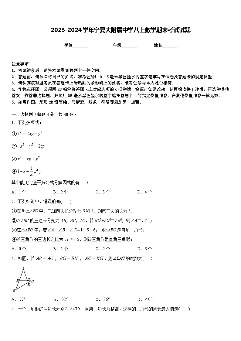 2023-2024学年宁夏大附属中学八上数学期末考试试题含答案第1页
