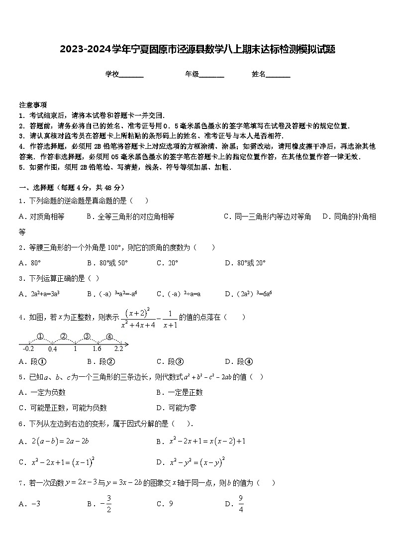2023-2024学年宁夏固原市泾源县数学八上期末达标检测模拟试题含答案01