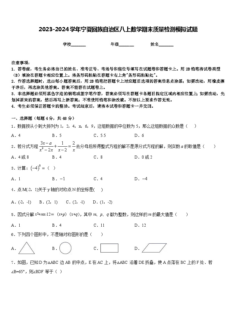 2023-2024学年宁夏回族自治区八上数学期末质量检测模拟试题含答案01