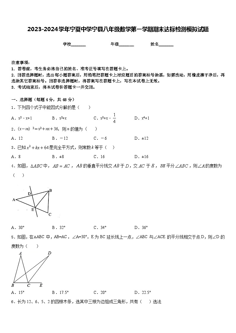 2023-2024学年宁夏中学宁县八年级数学第一学期期末达标检测模拟试题含答案第1页