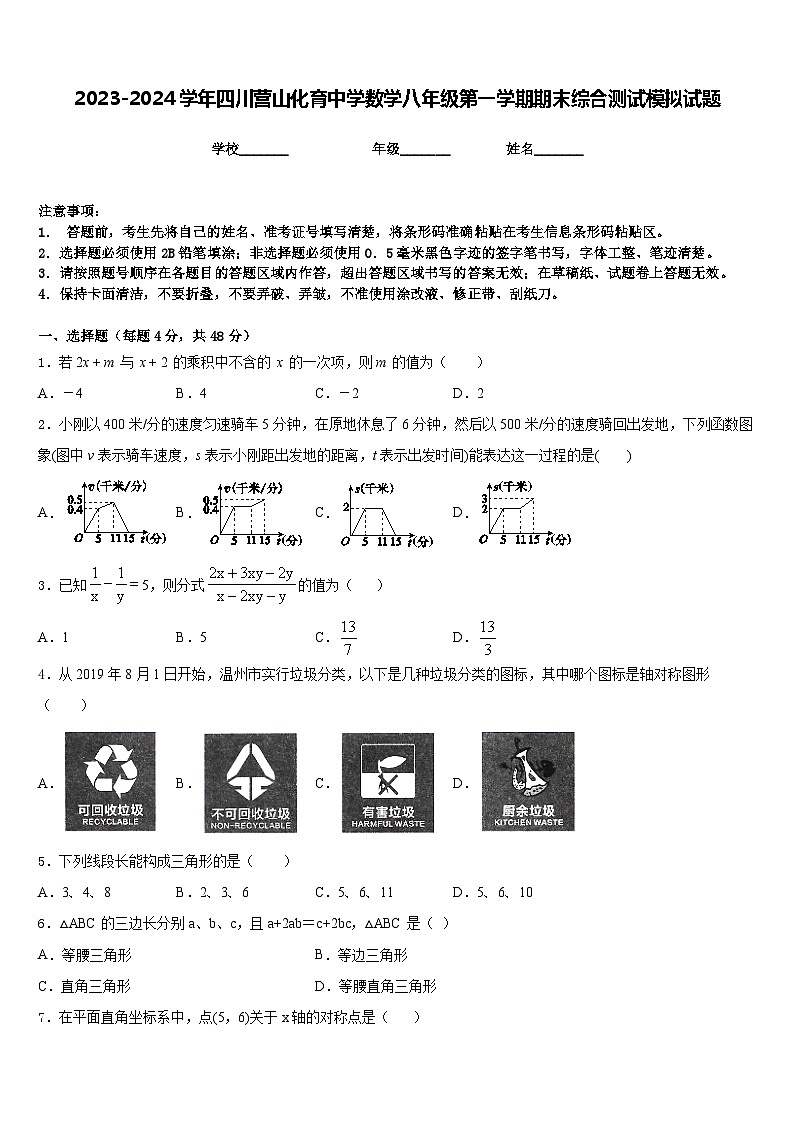 2023-2024学年四川营山化育中学数学八年级第一学期期末综合测试模拟试题含答案第1页