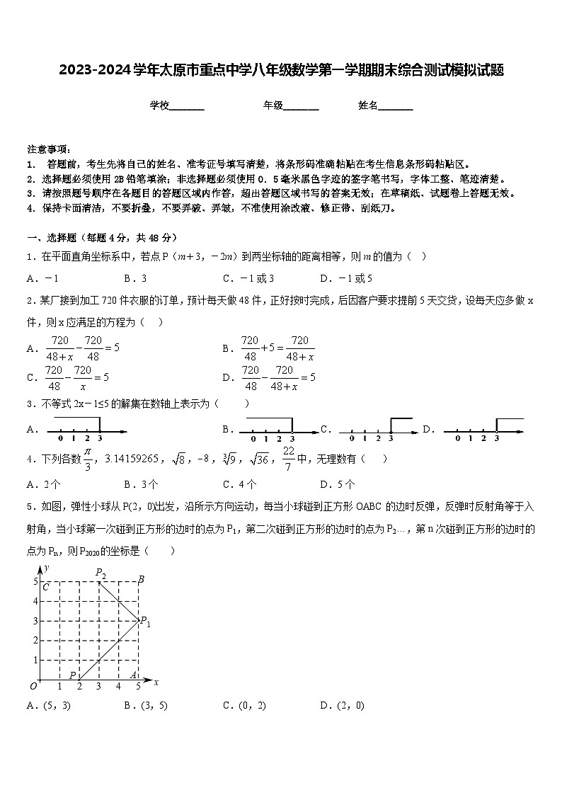 2023-2024学年太原市重点中学八年级数学第一学期期末综合测试模拟试题含答案01