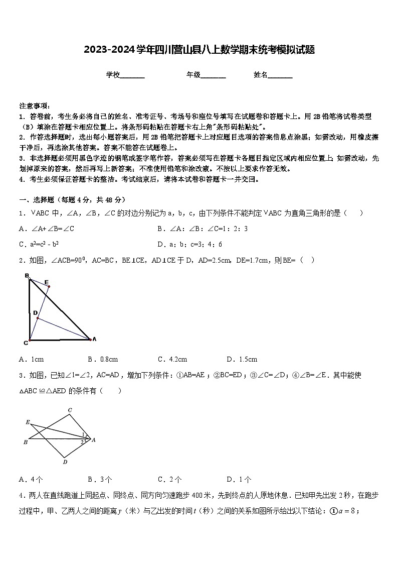 2023-2024学年四川营山县八上数学期末统考模拟试题含答案第1页