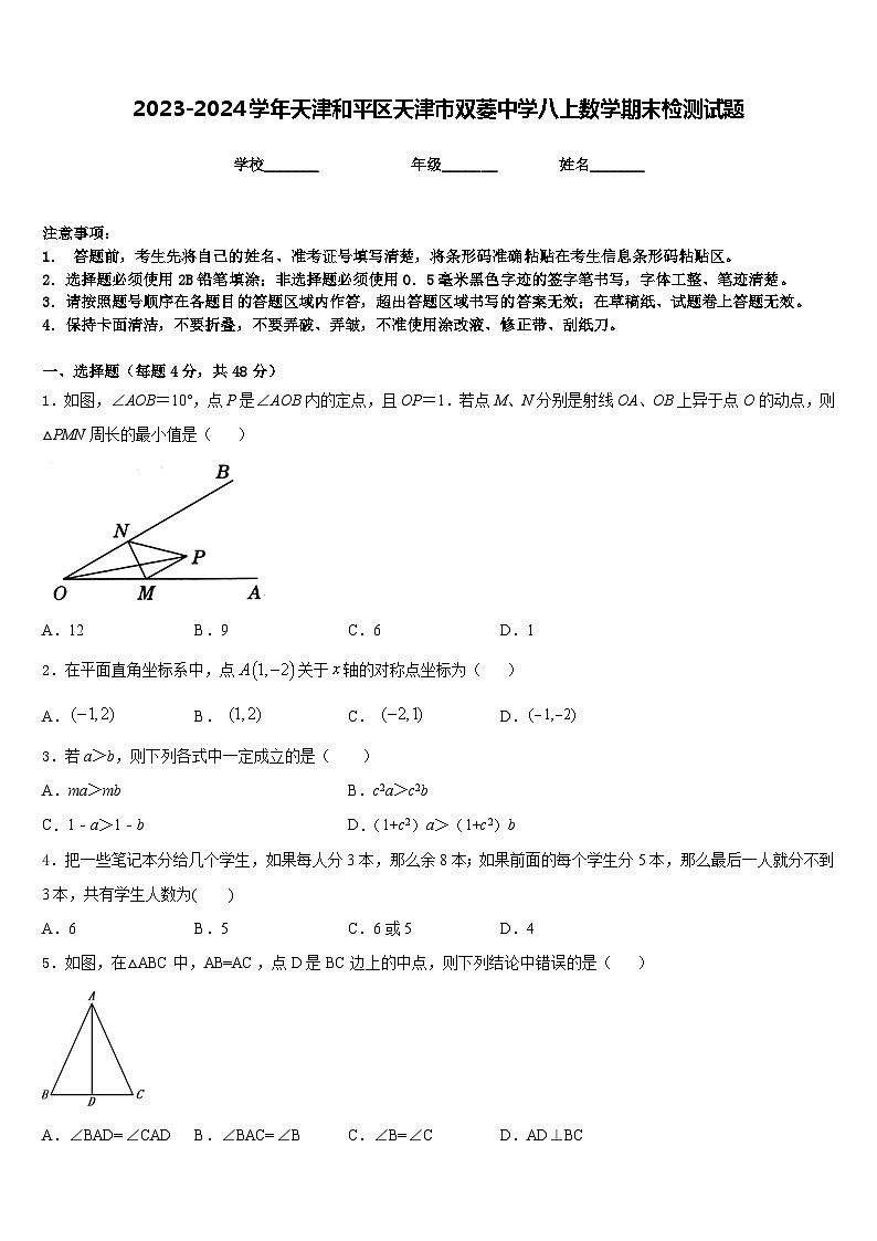 2023-2024学年天津和平区天津市双菱中学八上数学期末检测试题含答案第1页