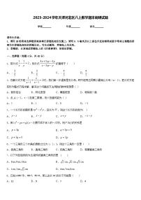 2023-2024学年天津河北区八上数学期末调研试题含答案