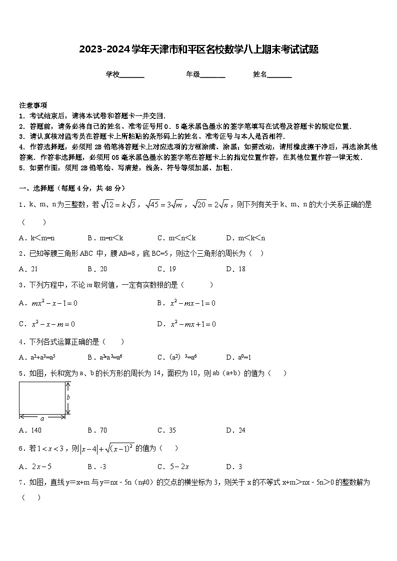 2023-2024学年天津市和平区名校数学八上期末考试试题含答案01