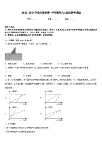 2023-2024学年天津市第一中学数学八上期末联考试题含答案