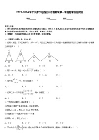 2023-2024学年天津市河西区八年级数学第一学期期末检测试题含答案