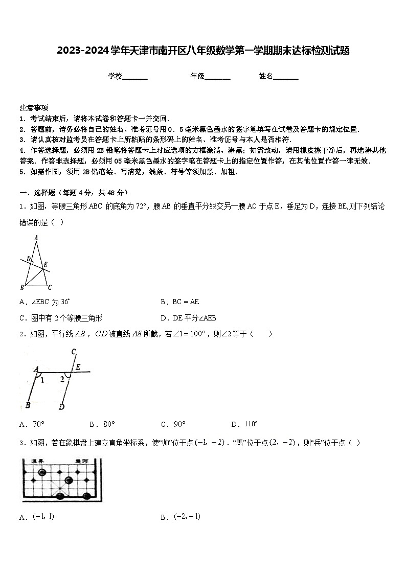 2023-2024学年天津市南开区八年级数学第一学期期末达标检测试题含答案第1页