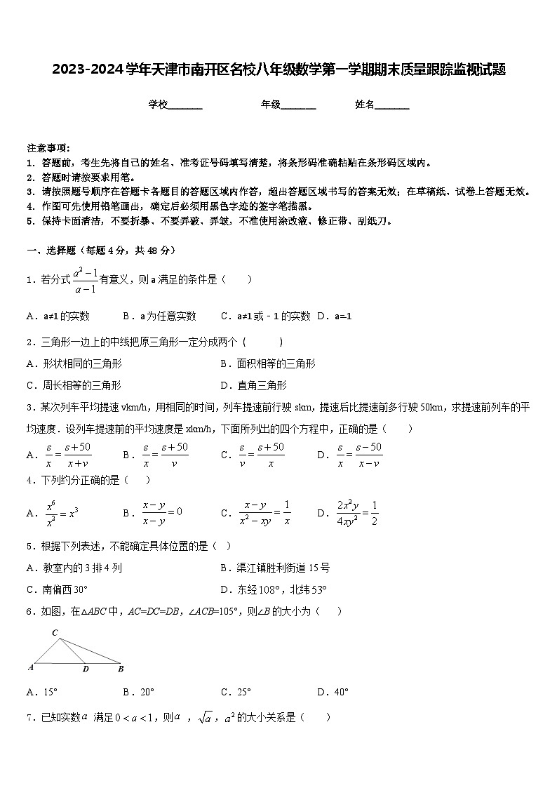 2023-2024学年天津市南开区名校八年级数学第一学期期末质量跟踪监视试题含答案01