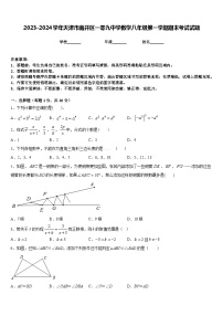 2023-2024学年天津市南开区一零九中学数学八年级第一学期期末考试试题含答案