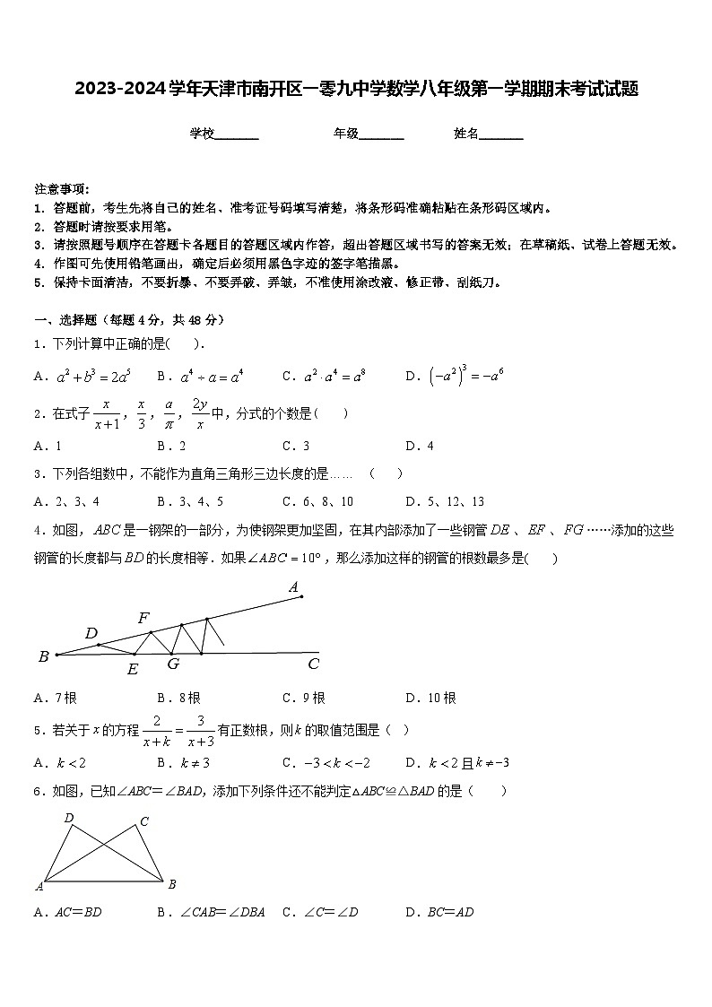 2023-2024学年天津市南开区一零九中学数学八年级第一学期期末考试试题含答案01