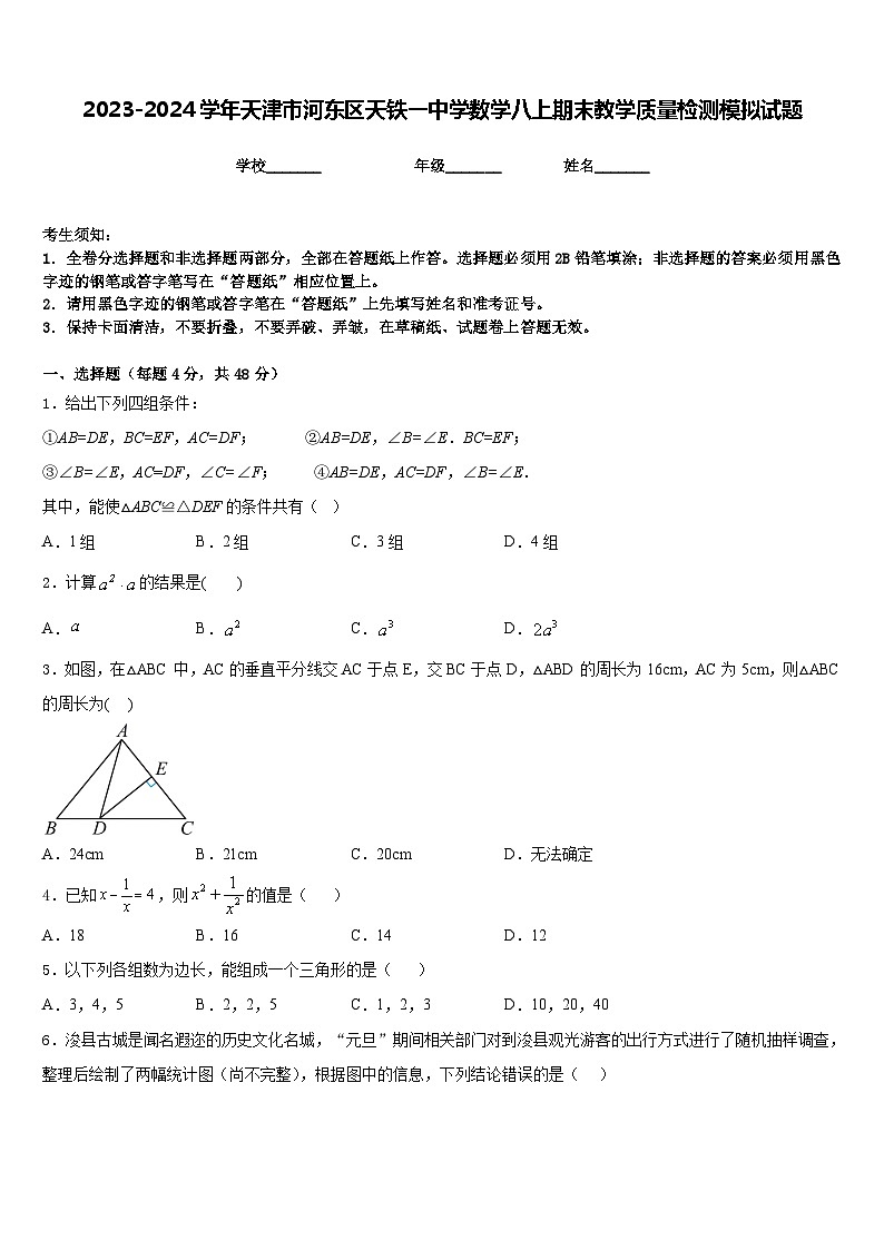 2023-2024学年天津市河东区天铁一中学数学八上期末教学质量检测模拟试题含答案01