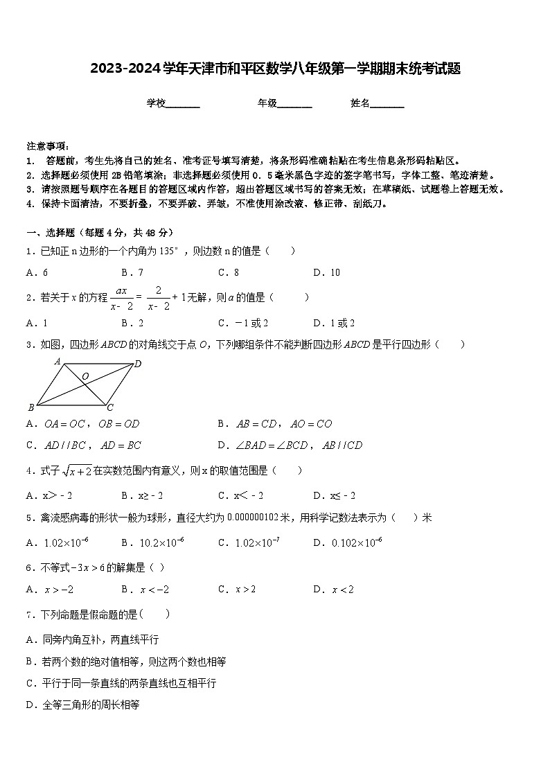 2023-2024学年天津市和平区数学八年级第一学期期末统考试题含答案第1页
