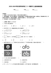 2023-2024学年天津市和平区二十一中数学八上期末调研试题含答案