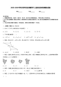 2023-2024学年天津市五区县数学八上期末达标检测模拟试题含答案