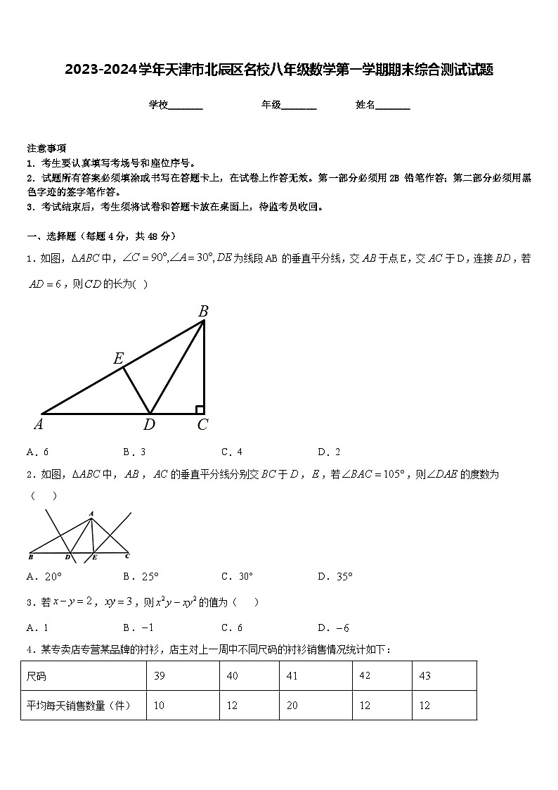 2023-2024学年天津市北辰区名校八年级数学第一学期期末综合测试试题含答案第1页