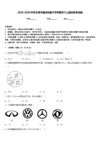 2023-2024学年天津市南开区复兴中学数学八上期末统考试题含答案