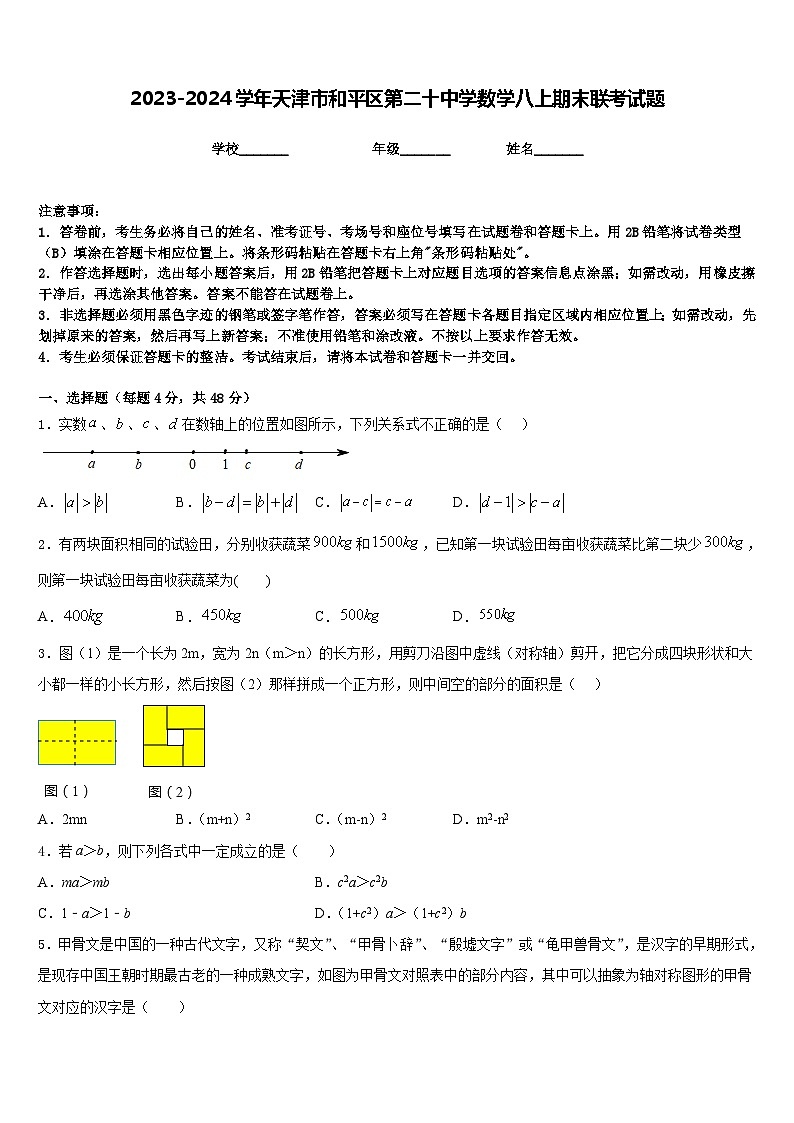 2023-2024学年天津市和平区第二十中学数学八上期末联考试题含答案01