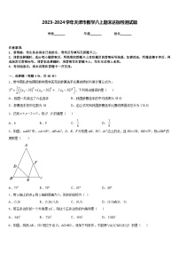 2023-2024学年天津市数学八上期末达标检测试题含答案