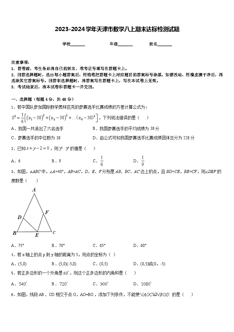 2023-2024学年天津市数学八上期末达标检测试题含答案第1页